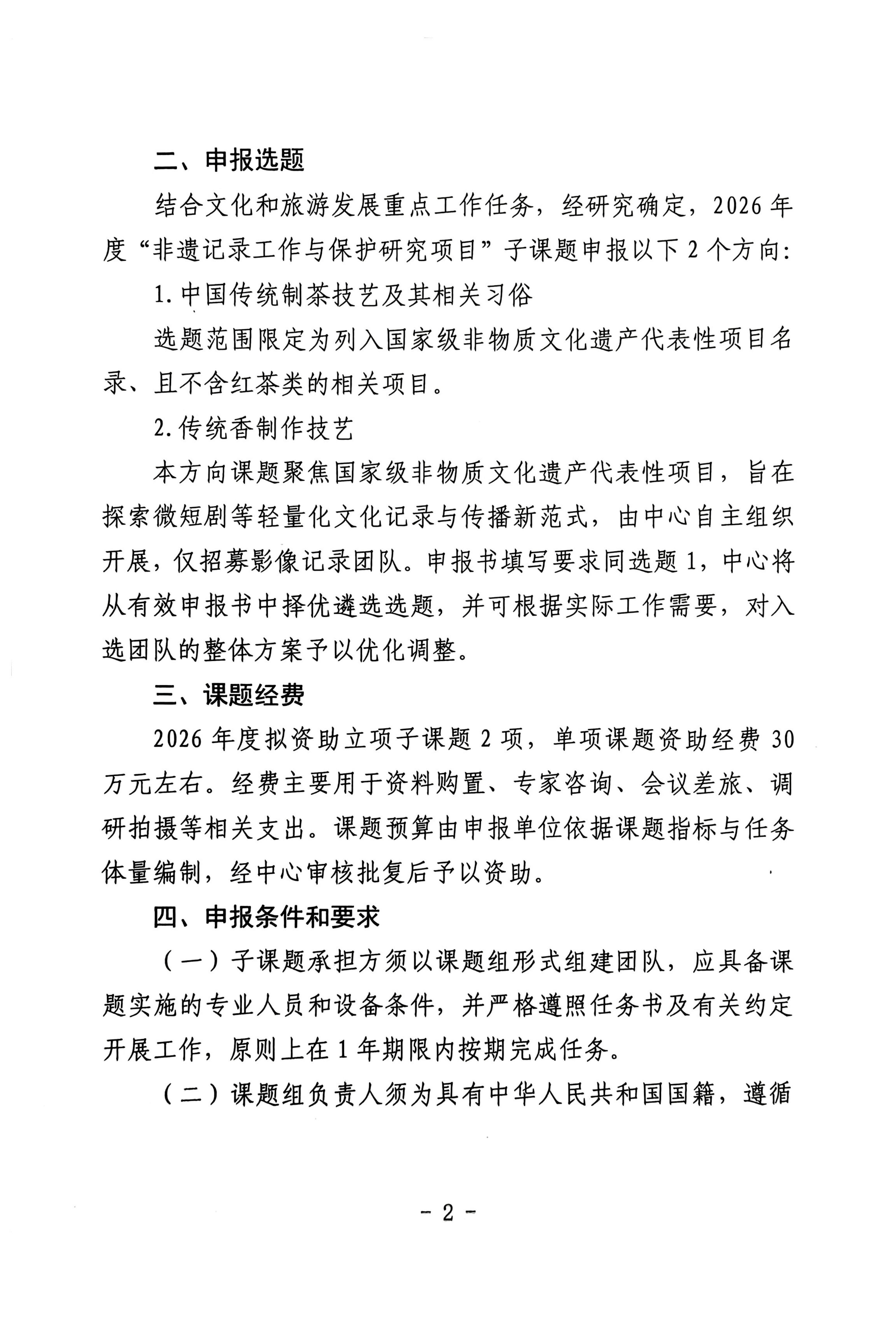 扫描件_“非遗记录与保护研究”项目子课题申报通知_02.png
