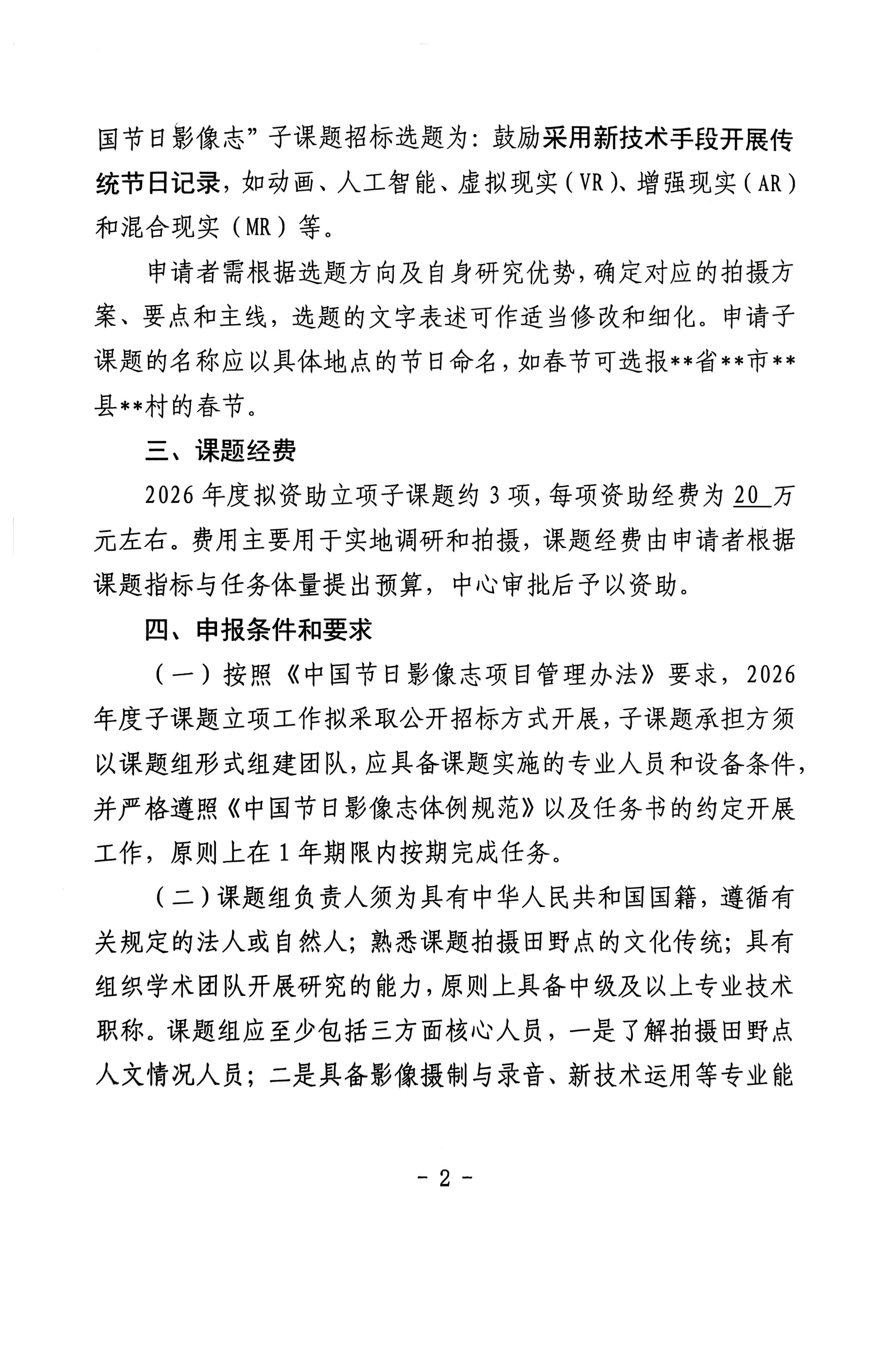 扫描件_2026年度中国节日影像志子课题招标通知_02.png